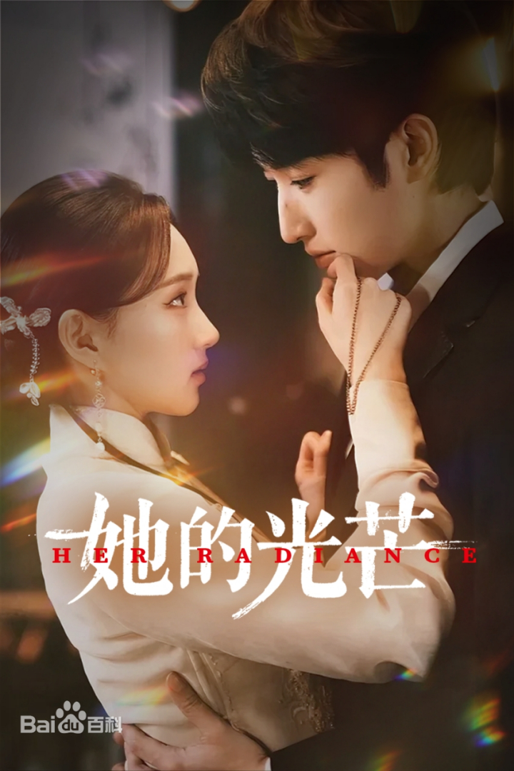 她的光芒 第07集