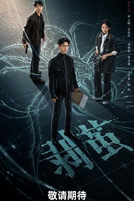 剥茧 第01集