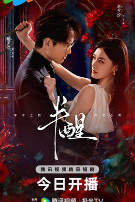 半醒 第08集
