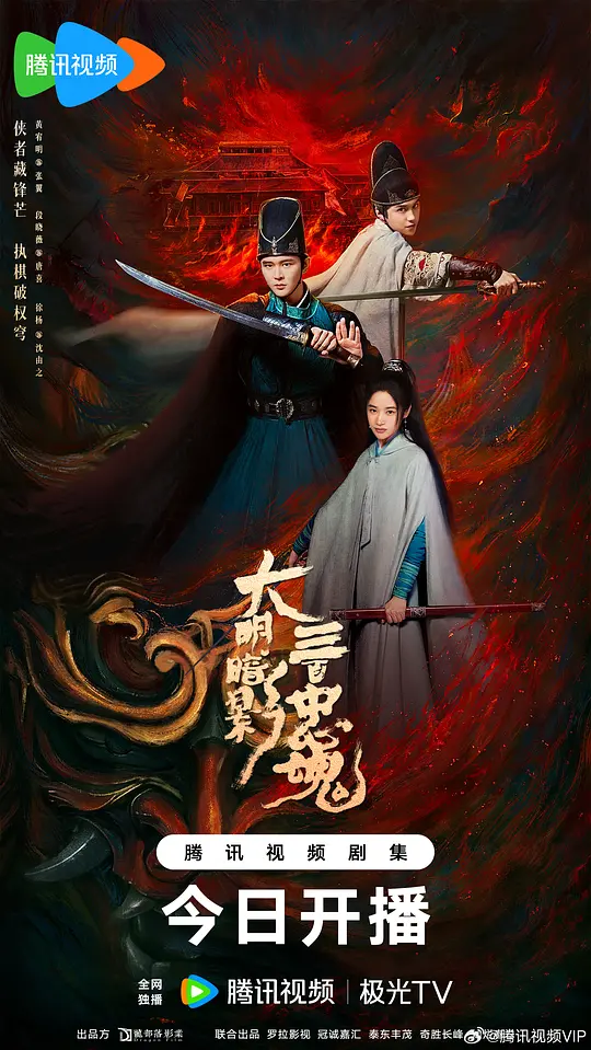 大明暗影三百忠魂 第01集