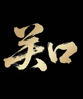 关口 第06集