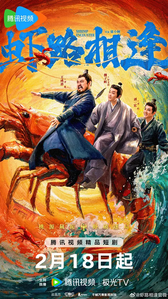 虾路相逢 第11集
