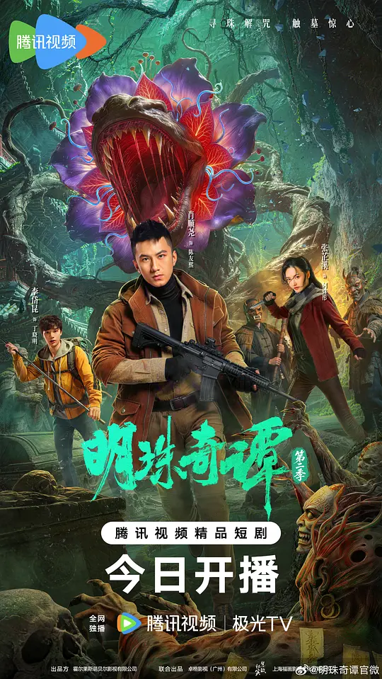 明珠奇谭第二季 第01集