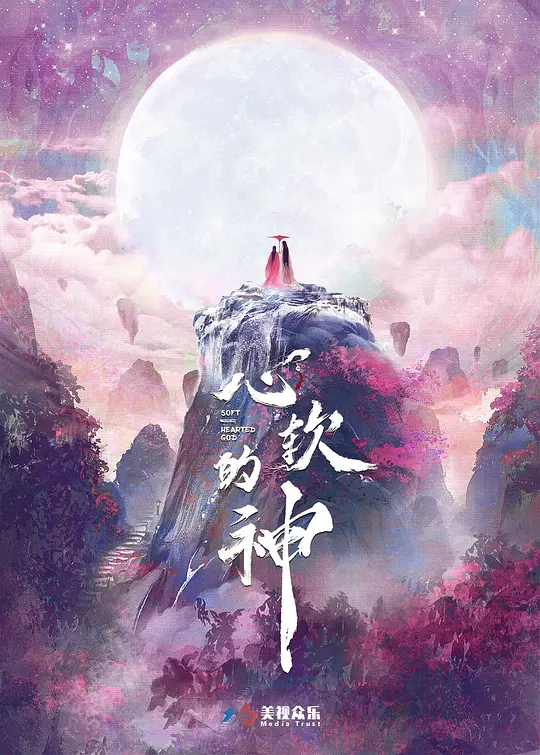 心软的神 第17集