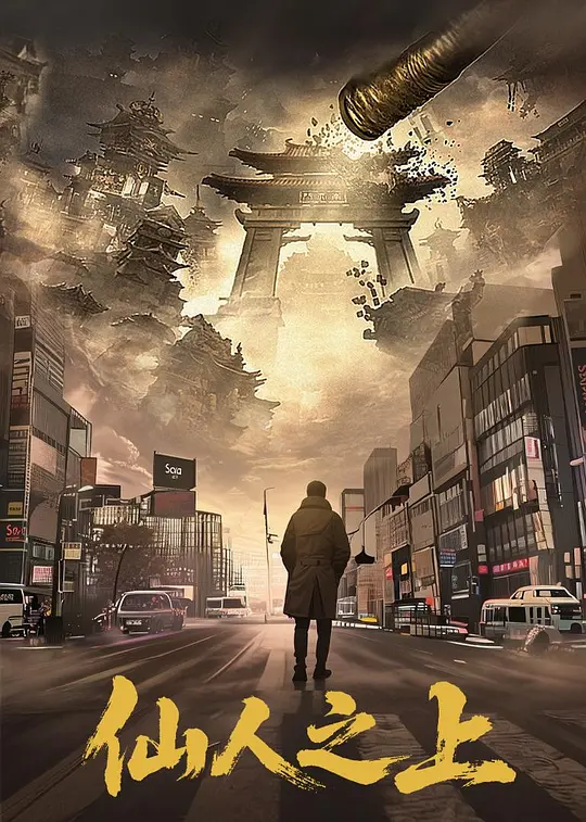 仙人之上 第03集