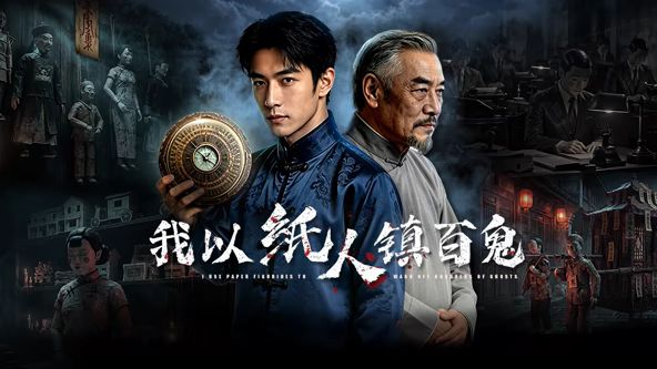 我以纸人镇百鬼 第01集