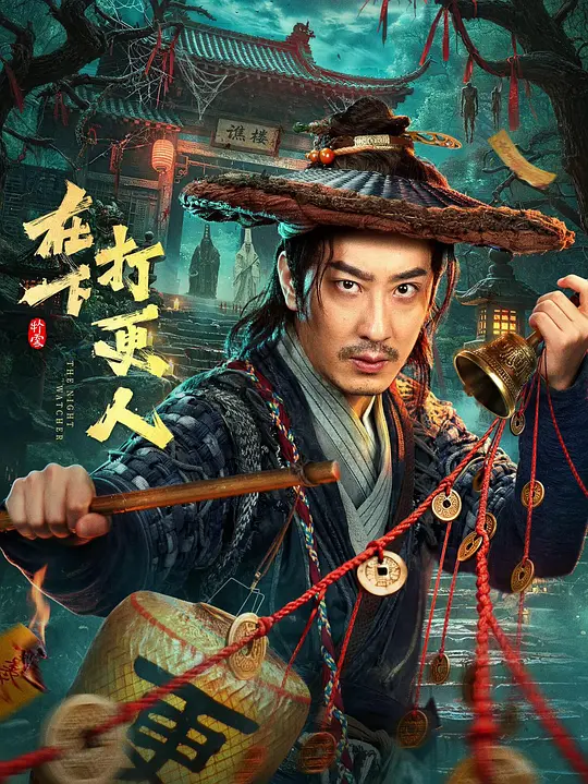 在下打更人 第01集